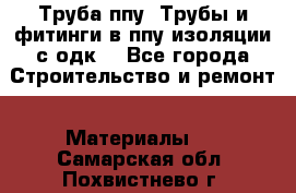 Труба ппу. Трубы и фитинги в ппу изоляции с одк. - Все города Строительство и ремонт » Материалы   . Самарская обл.,Похвистнево г.